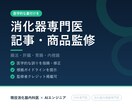 内科専門医が医療記事の校正・執筆を行います 医学的根拠に基づき、正確で読みやすい医療記事に仕上げます。 イメージ1