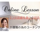 介護職の為のコーチング＆セラピー＆会話術教えます 自分に足りないものを補い、セラピーと会話術を身につけられる！ イメージ1