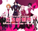 アニメ塗り立ち絵をお手頃価格で作成致します IRIAM・TRPG・ゲームなどに幅広くご使用が可能！ イメージ1