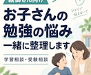 お子さんの勉強・受験の悩みを一緒に整理します 「このままでいいのか不安」な親御さんへ イメージ1