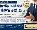 面接対策・転職相談・仕事の悩み整理をしますます 面接対策 転職相談 仕事の悩み整理 現役人事が本音で対応 イメージ1