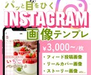 パッと目を引くInstagramの画像つくります SNS集客を始めたい方！Canvaテンプレ・リールカバーも◎ イメージ1