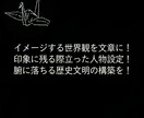 世界観設計・キャラ設定をお手伝いします 思いついたシーンやストーリーラインの基礎設計を固めます イメージ1