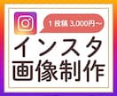 Instagram投稿画像作成いたします 超お得！訴求力・視認性の高い投稿画像作成いたします イメージ1