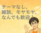 フリートーク！どんなお悩み、雑談もお受けします 「話したい」と思ったら、まずは電話してみませんか？ イメージ1