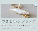 第3弾：やさしいレジン入門♦相談できます ♦金属プレート編♦Ame.2r1独自の一番大切なコツ解説つき イメージ1