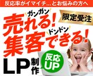 訴求力重視！売上・集客UPの為のLPを制作します 24時間無休で営業してくれる！お客さまに魅力が伝わるデザイン イメージ1