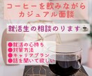 カジュアル面談で就活生の相談にのります コーヒーミーティングスタイルでざっくばらんに会話しましょう！ イメージ1