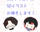 SNSアイコン用SDイラスト作成します アイコン用SD(スーパーデフォルメ)イラストを制作します！！ イメージ1