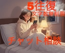 5往復のチャット相談！文字数無制限でお話を聞きます 時間制限はないのでゆっくり時間をかけて文章を作りたい方へ イメージ1
