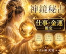 頑張るあなたの仕事の悩みを神鏡秘占で解決します 人間関係・転職・キャリア・独立｜神鏡に照らし天職へ導きます イメージ1
