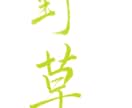 巻菱湖：美しい漢字を衣類に印刷できます 稀代のカリスマ巻菱湖の美しい文字をオリジナルプリントできます イメージ5