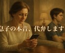 息子さんの気持ち、代わりに言語化します 息子の沈黙には“理由”があります。心の翻訳、お任せください。 イメージ1