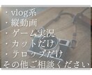 動画編集をオシャレにやります 手が足りない方、時間がない方におすすめです。 イメージ2