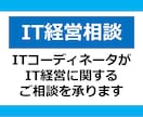IT経営の万相談を承ります ITCがIT戦略・DX推進・IT人財育成などをご支援します！ イメージ1