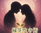 あなたの恋路を拓くために縁芽吹き術を行使します 縁は無理に結ぶものではなく自然と芽吹くもの。そのための術です イメージ1