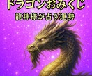 ２０２６年の運勢☆あなた様の午年の運勢を鑑定します ＤＲＡＧＯＮおみくじ感覚☆午年の運勢は？ イメージ1