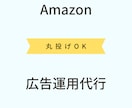 現役セラーがアマゾン広告運用をサポートします 広告運用を１ヶ月間代行いたします イメージ1