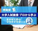 指導歴30年　神面接　指導3回　合格サポートします 【医学部予備校現役面接講師】大学面接　驚きの別人レッスン！ イメージ6