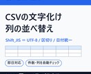 CSVの文字化け解消・列の並べ替えをします Shift_JIS⇔UTF-8も対応。件数を自動照合して納品 イメージ1