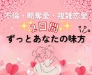 不倫・略奪愛・複雑恋愛♡２日間チャットします 誰にも言えない秘密の恋♡タロットと潜在意識で寄り添います イメージ1