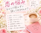 誰にも言えない悩みや恋愛の話を聞きます うまく話せなくてもいい。安心してあなたの気持ちを聞かせてね。 イメージ2