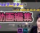 現役マーケターが、ビジネス用の動画編集を行います 【売上アップ】現役マーケター視点で動画編集します！ イメージ1