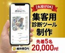 先着5名！全部込み2万！丸投げ診断ツール作ります 5万円の内容をモニター価格で。画像・文章・設定まで完結。 イメージ1