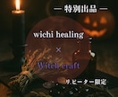 期間限定・ヒーリング×おまじないを授けます ♦︎リピーター限定／魔女ヒーリング×ウイッチクラフト♦︎ イメージ1
