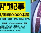 歴8年 / 執筆10,000本超！記事を作成します 専門性×読みやすさを両立した記事で、メディアから好評です イメージ1