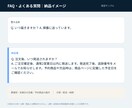 FAQ・よくある質問10項目を分かりやすく作ります 問い合わせ前に自己解決できる案内文へ整えます イメージ2