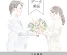 おふたりの思い出イラストにします 販売実績３名様までモニター価格で対応します！ イメージ1