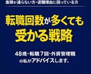 転職回数多い方向け／内定勝ち取る戦略作ります 転職回数が多くても「見せ方」を改善し内定獲得 イメージ1