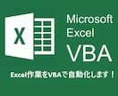 Excel作業をVBAで自動化します 時間のかかるExcel作業をボタン一つで時間短縮 イメージ1