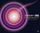 エネルギー調整｜本来の自分を取り戻します 波動を整え本来の輝きへ導く遠隔ヒーリング イメージ1