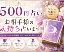 ワンコイン占い★お相手様の気持ちを占います ✳︎お相手様の気持ちをタロットで占います✳︎ イメージ1