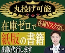 丸投げ可！紙版の書籍を出版（POD出版）代行します 在庫を全く持たず、紙版の書籍出版が可能です！　原稿代行も可！ イメージ1