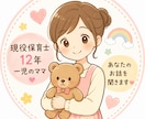 その悩み、現役保育士ママが受け止めます 保育も子育ても経験者だから話しやすい♪ イメージ1