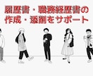 内定をとるためのサポート！納得の書類添削をします 【書類通過率UP】元大手エージェントの転職支援 イメージ1
