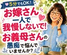 嫁姑のお悩み電話相談★お義母さんの愚痴聴きます 5分だけでもOK！まとまらない思いもそのままお話しください。 イメージ1