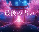 特別霊視鑑定｜復縁・不倫・片想い、お悩み解決します 泣きながら占いを繰り返す日々に、そっと終止符を。 イメージ1