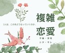 複雑恋愛・婚外恋愛を霊感タロットで鑑定します 不倫・浮気 (した・され) あなた様の味方になり寄り添います イメージ1