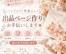 ハンドメイド作品の出品ページを作成します 写真を送るだけ＊画像・タイトル・説明文まで作成 イメージ1