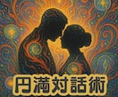 円満な形でパートナーが対話の席に着く術を行使します 会話なくすれ違いがちな日常から建設的な話し合いの場ができます イメージ1