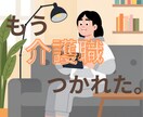介護職だから分かる！仕事の愚痴を何でも聞きます 「もう介護しんどい！」現役介護職の私がまるごと聞きます イメージ1