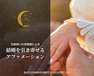 理想の結婚を叶える貴方専用アファメーション作ります 潜在意識を書き換えて幸せな結婚をする✳︎男性限定特典あり イメージ1