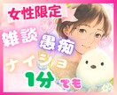 女性限定♥️ナイショ話にそっと寄り添います 失恋/片思い/パワハラ/夫婦問題/メンタル不安/婚活疲れ イメージ1