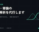 卒論・修論の統計解析を代行します どの検定を使うかから決めて、結果の意味も説明します イメージ1