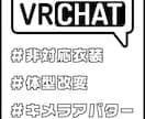 VRChatで非対応衣装の対応を行います 改変素体でもok！blenderで安心の対応 イメージ1