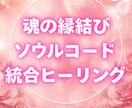 超恋愛運向上↑ 魂のご縁を遠隔ヒーリングします ツインレイ・復縁・縁結び・魂のご縁遠隔ヒーリング➡500円✨ イメージ3